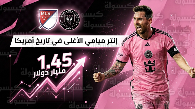 تأثير ميسي يقود إنتر ميامي لإزاحة لوس أنجلوس إف سي عن عرش الصدارة المالية للدوري الأمريكي
