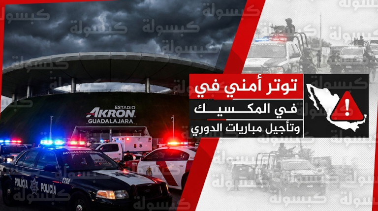 تأجيل مباريات الدوري المكسيكي اليوم 23 فبراير 2026 بعد وفاة “إل مينشو” واندلاع أعمال عنف