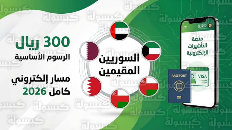 تأشيرة دخول السعودية للسوريين مقيمي دول الخليج 2026: الرسوم والخطوات والشروط