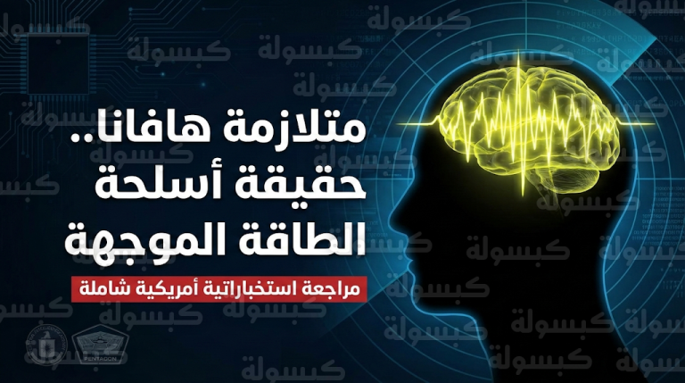 تأكيد إصابة عالم نرويجي بمتلازمة هافانا يدفع الاستخبارات الأمريكية لمراجعة بروتوكولات الحماية من أسلحة الطاقة الموجهة