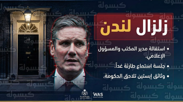 تأكيد استقالة طاقم كير ستارمر رسمياً: البرلمان البريطاني يحدد موعد جلسة المحاسبة الطارئة حول فضيحة إبستين