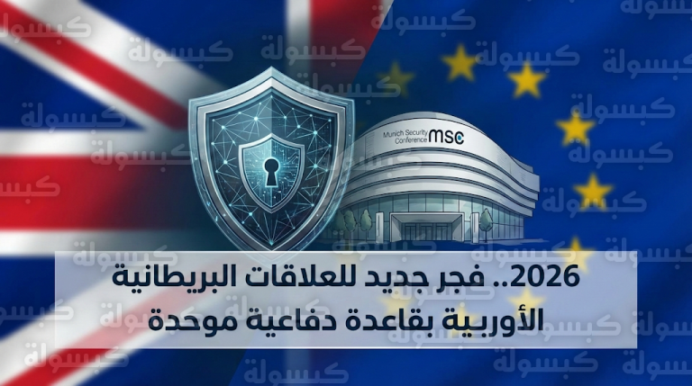 تأكيد التوافق البريطاني الأوروبي في مؤتمر ميونيخ للأمن 2026 لتدشين مرحلة الواقعية الاستراتيجية