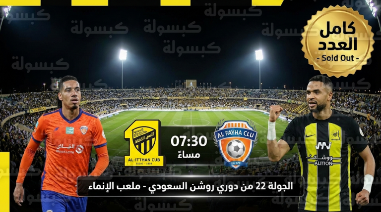 تأكيد جاهزية ملعب الجوهرة المشعة لاستقبال مباراة الاتحاد والفيحاء اليوم ونفاذ التذاكر بالكامل عبر منصة ويبو