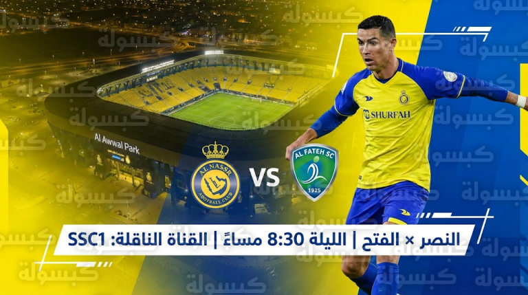 تأكيد رسمي: النصر يواجه الفتح الليلة في مهمة انتزاع وصافة الدوري السعودي وتقليص الفارق مع الهلال