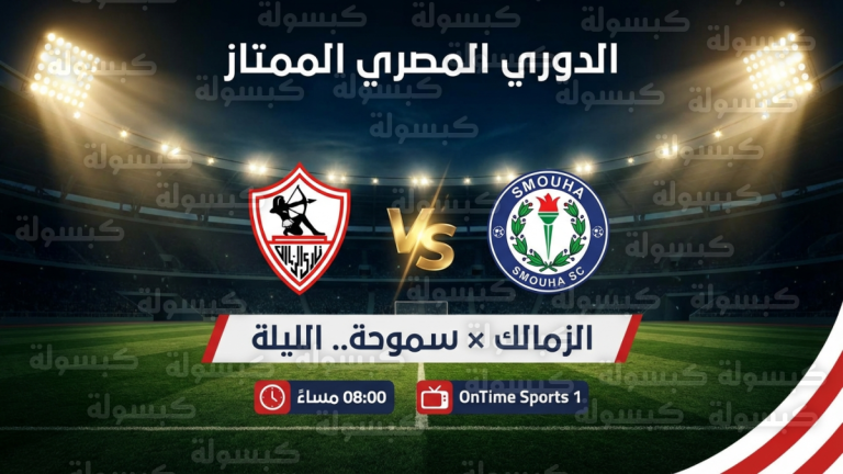 تأكيد رسمي بموعد صدام الزمالك وسموحة في الدوري المصري 2026 وصراع المربع الذهبي يشتعل (تحديث رسمي)