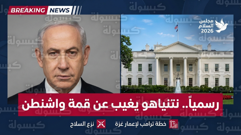 تأكيد رسمي حول غياب نتنياهو عن قمة البيت الأبيض تزامناً مع إطلاق خطة ترامب لإعادة صياغة المشهد في غزة