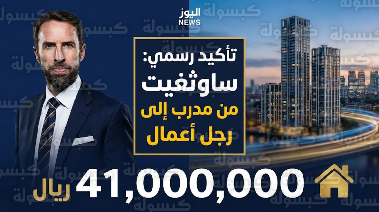 تأكيد رسمي: غاريث ساوثغيت ينهي مسيرته التدريبية ويتحول لـ “مدير شركة” بمحفظة عقارية تتخطى 41 مليون ريال