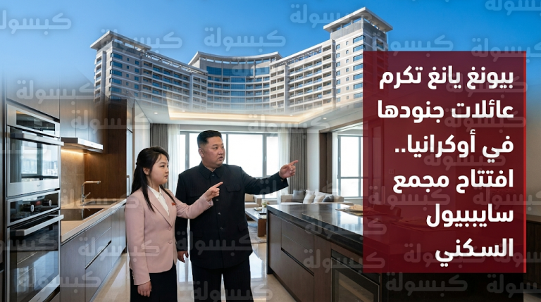 تأكيد رسمي من بيونغ يانغ حول مقتل جنود كوريين شماليين في أوكرانيا وافتتاح حي سكني فاخر لتكريم عائلاتهم