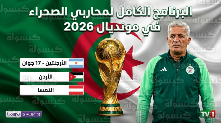 تأكيد مواعيد مباريات الجزائر في كأس العالم 2026 وصدام تاريخي مرتقب أمام النمسا يعيد ذكريات ملحمة 82