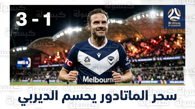 تألق خوان ماتا في ديربي ملبورن اليوم: ثنائية ساحرة تقود ملبورن فيكتوري للفوز بنتيجة 3-1