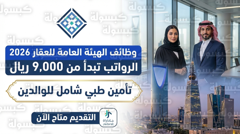 تأمين طبي يشمل الوالدين.. تفاصيل وظائف الهيئة العامة للعقار 2026 وطريقة التقديم عبر جدارات