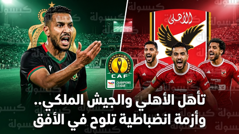 تأهل الأهلي والجيش الملكي رسمياً إلى ربع نهائي دوري أبطال إفريقيا 2026 ومطالبات بعقوبات انضباطية من الكاف