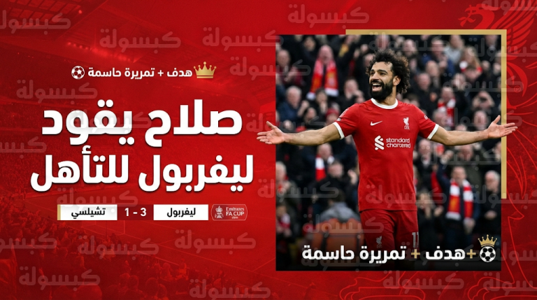 تأهل ليفربول رسمياً إلى الدور القادم من كأس الاتحاد الإنجليزي بمساهمة محمد صلاح أمام برايتون