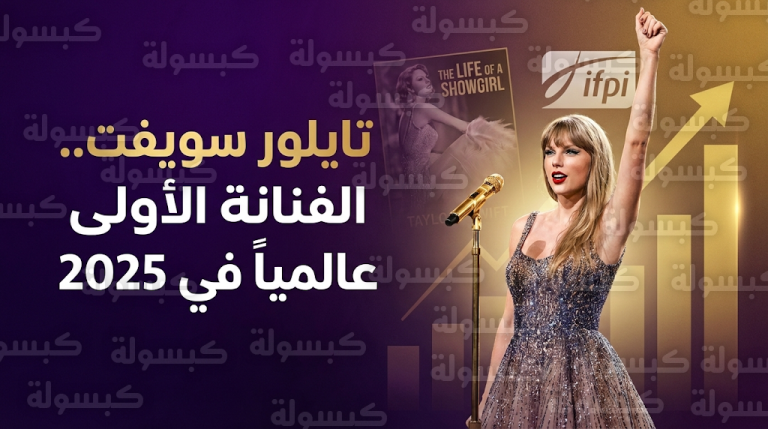 تايلور سويفت تتربع على عرش الفنانين الأكثر مبيعاً في العالم لعام 2025 وتحطم الأرقام القياسية للمرة السادسة