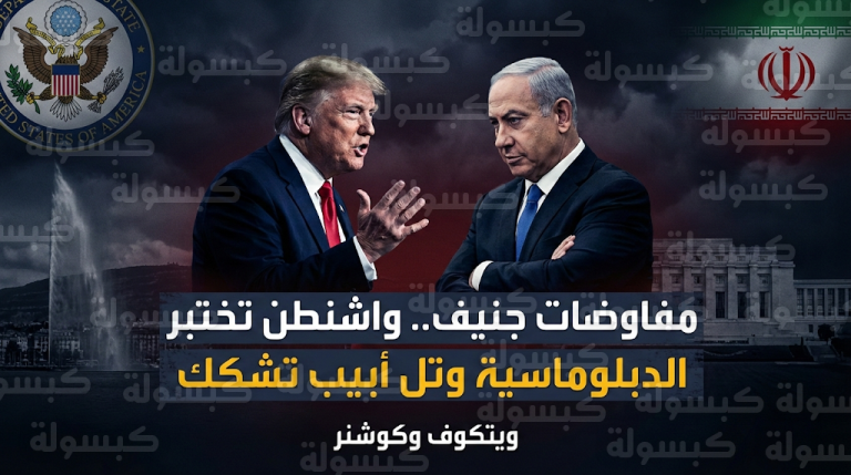 تباين في الرؤى بين ترامب ونتنياهو حول جدوى الاتفاق النووي قبيل مفاوضات جنيف المرتقبة