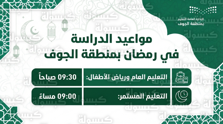 تبدأ 9:30 صباحاً.. تعليم الجوف يحدد جدول مواعيد الدوام المدرسي في رمضان 2026