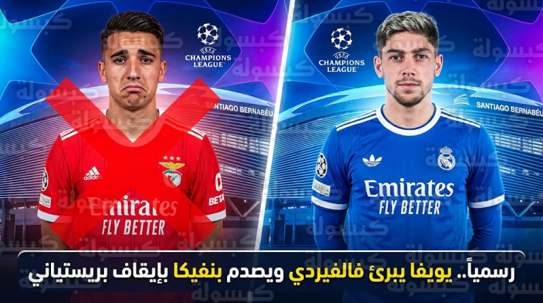 تبرئة فالفيردي وإيقاف بريستياني يربكان حسابات بنفيكا قبل مواجهة ريال مدريد في دوري أبطال أوروبا