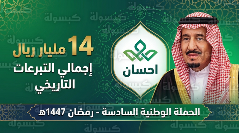 تبرعات منصة إحسان تتجاوز 14 مليار ريال مع صدور الموافقة الملكية على إطلاق الحملة السادسة