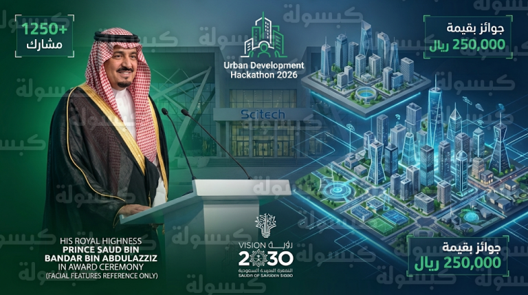 تتويج الفرق الفائزة بجوائز هاكاثون التنمية الحضرية 2026 بعد منافسة كبرى بين 1250 مشاركاً في الخبر