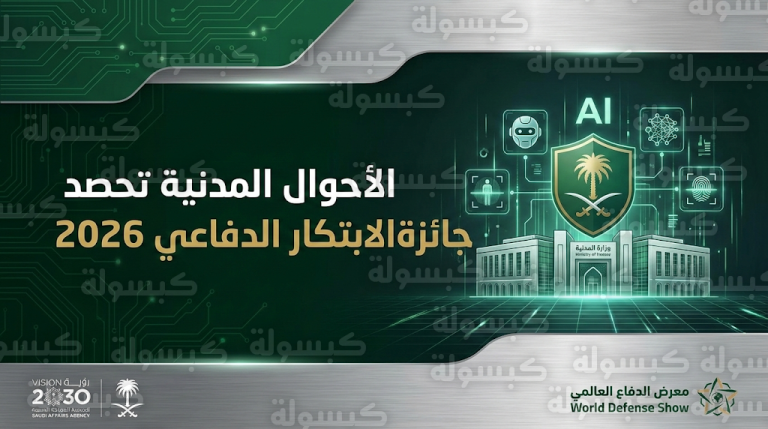 تتويج وكالة الأحوال المدنية بجائزة الابتكار الدفاعي 2026 تقديراً لتميزها في التحول الرقمي وتطوير المنظومة التقنية