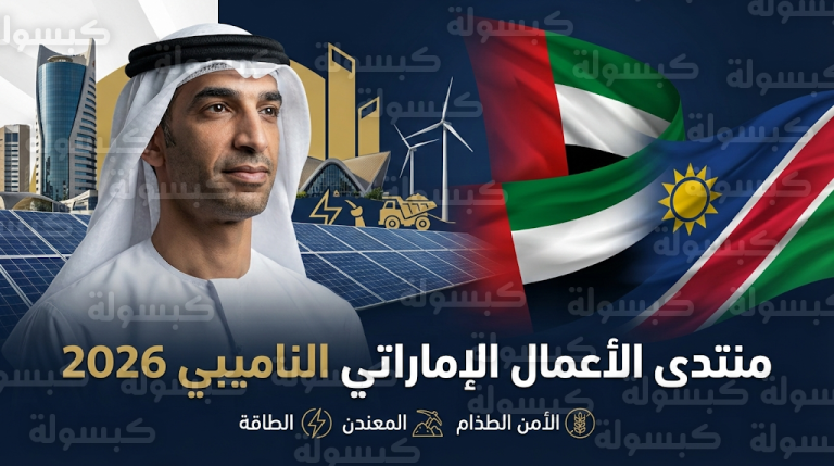 تجارة الإمارات وناميبيا غير النفطية تسجل 262 مليون دولار وانطلاق منتدى أعمال مشترك لتعزيز الاستثمارات