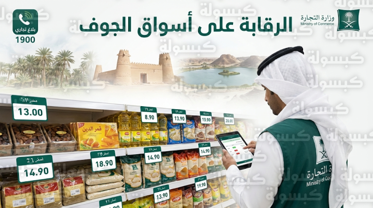 تجارة الجوف تشن حملات تفتيشية على المستودعات والمحال لضبط الأسعار وضمان وفرة السلع الرمضانية