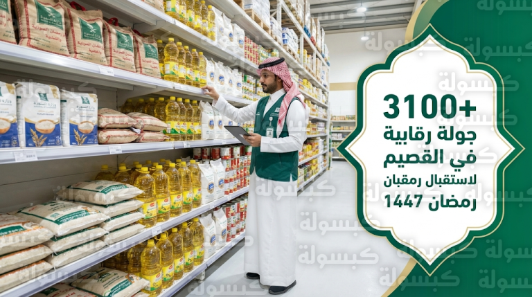 تجارة القصيم تنفذ أكثر من 3100 جولة رقابية على الأسواق والمستودعات استعداداً لشهر رمضان 2026