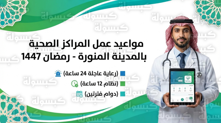 تجمع المدينة المنورة الصحي يعلن خطة تشغيل المراكز الصحية ومواعيد الدوام في رمضان 1447