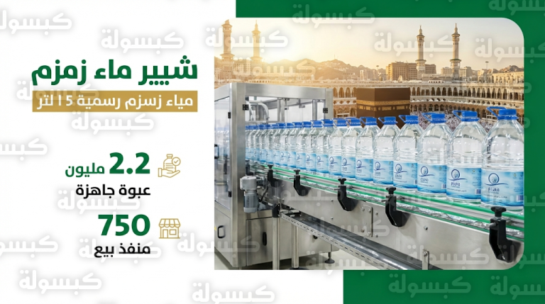 تجهيز 2.2 مليون عبوة زمزم و750 منفذ بيع لخدمة المعتمرين والمصلين خلال شهر رمضان 2026