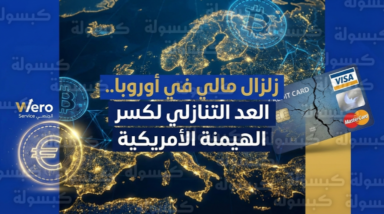 تحالف مصرفي أوروبي يطلق تحذيرات عاجلة من تحول أنظمة الدفع الأمريكية إلى سلاح جيوسياسي