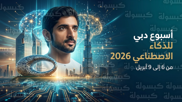 تحت رعاية حمدان بن محمد دبي تنظم الدورة الثانية من أسبوع الذكاء الاصطناعي 2026