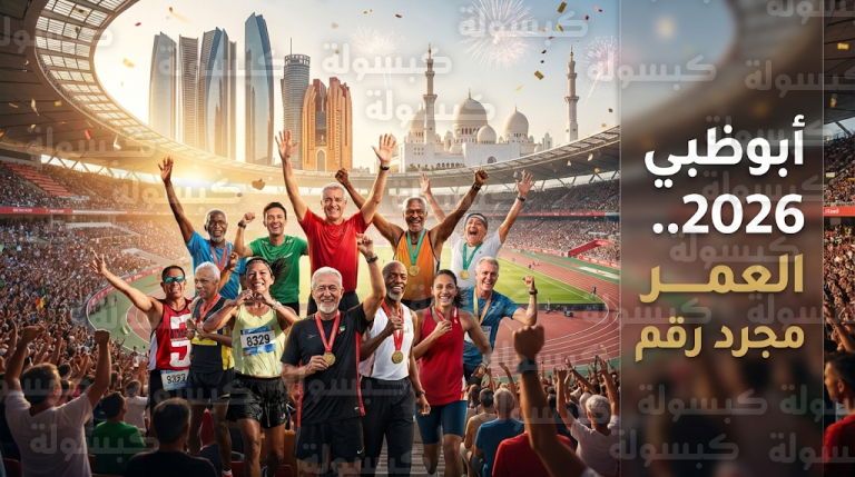 تحت شعار العمر مجرد رقم أبوظبي تختتم فعاليات نسخة تاريخية من ألعاب الماسترز 2026