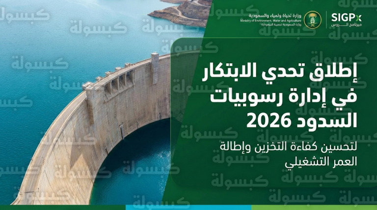 تحدي الابتكار في إدارة رسوبيات السدود 14-2-2026 وكيفية المشاركة عبر برنامج SIGPx