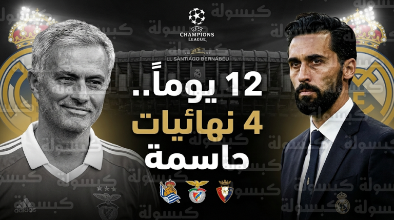 تحدي الـ 12 يوماً يهدد مسيرة أربيلوا مع ريال مدريد قبل صدام مورينيو المرتقب في أبطال أوروبا