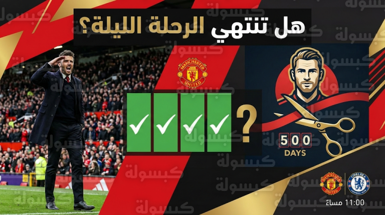 تحدي الـ 500 يوم يقترب من الحسم في ليلة سعي مانشستر يونايتد لتحقيق فوزه الخامس توالياً أمام وست هام