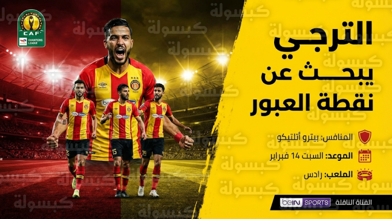 تحدي رادس.. الترجي يسعى لحسم التأهل الأفريقي أمام بيترو أتلتيكو وسط تغييرات فنية مفاجئة