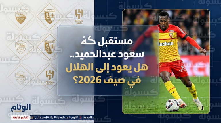 تحديات تواجه سعود عبد الحميد في رحلته الأوروبية ونادي الهلال يقود سباق استعادة اللاعب إلى دوري روشن