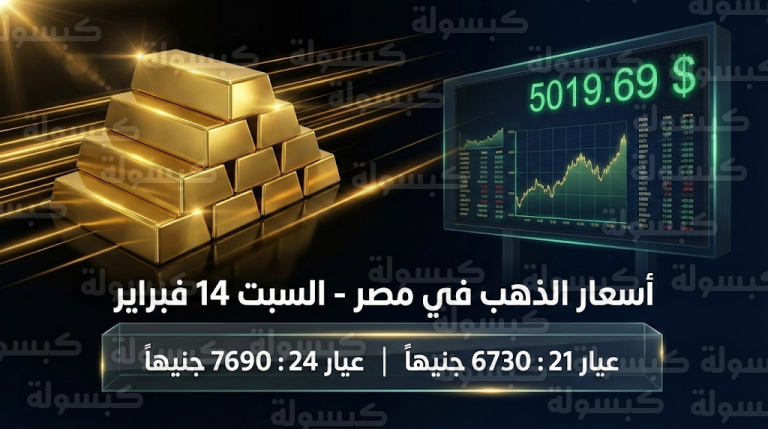 تحديث أسعار الذهب في مصر اليوم السبت 14-2-2026.. عيار 24 يسجل 7690 جنيهاً وتوقعات بوصوله لـ 8000 جنيه