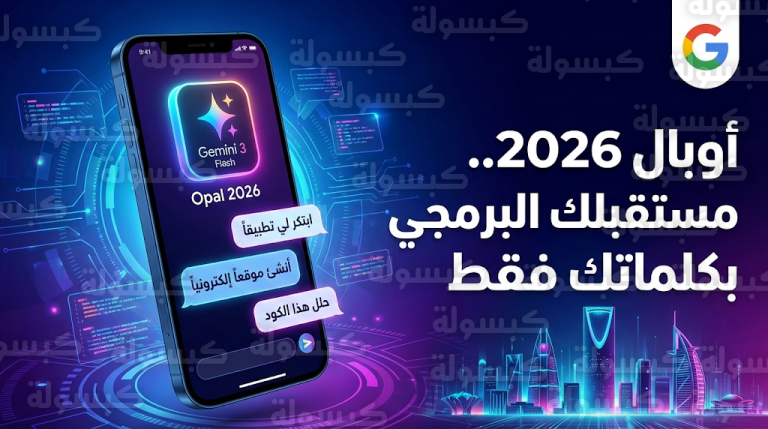 تحديث أوبال من جوجل يتيح لرواد الأعمال في السعودية بناء تطبيقات ذكية عبر تقنية البرمجة بالحدس