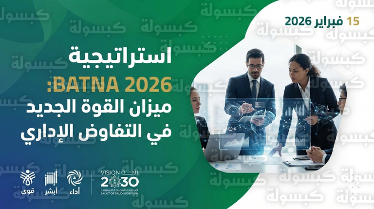 تحديث رسمي 15 فبراير 2026 اعتماد دليل استراتيجية التفاوض BATNA مرجعاً لتدريب القيادات الإدارية في المملكة