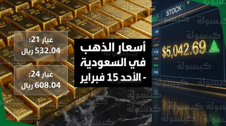 تحديث رسمي.. أسعار الذهب في السعودية اليوم الأحد 15-02-2026 بعد تجاوز الأوقية 5000 دولار