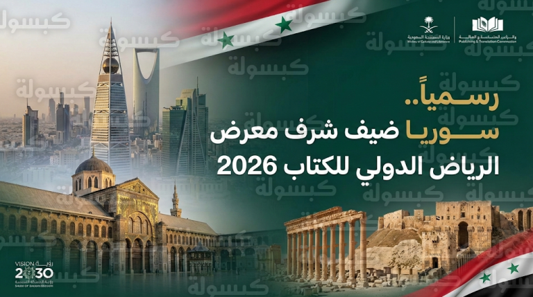 تحديث رسمي: اختيار سوريا ضيف شرف معرض الرياض الدولي للكتاب 2026 بقرار من وزارة الثقافة