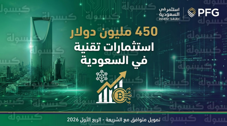 تحديث رسمي.. استثمارات أمريكية ضخمة بقطاع التقنية السعودي عبر تمويل متوافق مع الشريعة يحافظ على ملكية المؤسسين