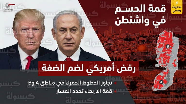 تحديث رسمي: البيت الأبيض يرفض ضم الضفة الغربية ويضع الملف على رأس قمة ترامب ونتنياهو