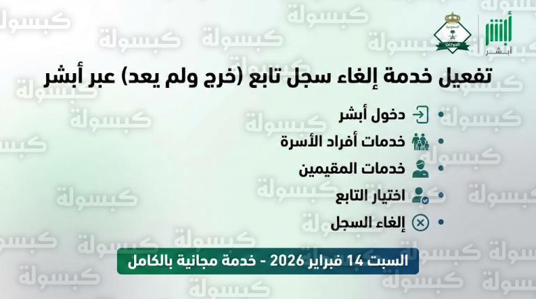 تحديث رسمي.. الجوازات السعودية تتيح خدمة إلغاء سجل التابعين “خرج ولم يعد” عبر أبشر اليوم السبت 14 فبراير 2026