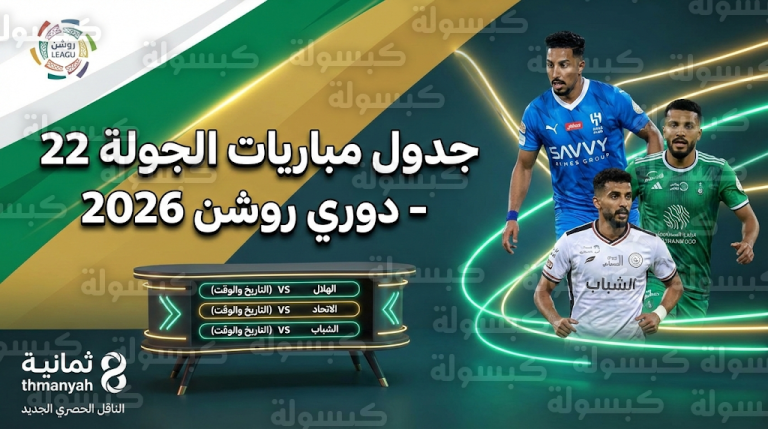 تحديث رسمي.. القنوات الناقلة لمباراة الهلال والاتفاق والشباب ضد الأهلي: تردد قنوات ثمانية HD الجديد لعام 2026