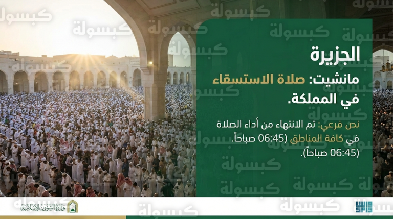 تحديث رسمي: انتهاء أداء صلاة الاستسقاء في كافة جوامع ومصليات المملكة تضرعاً لطلب الغيث