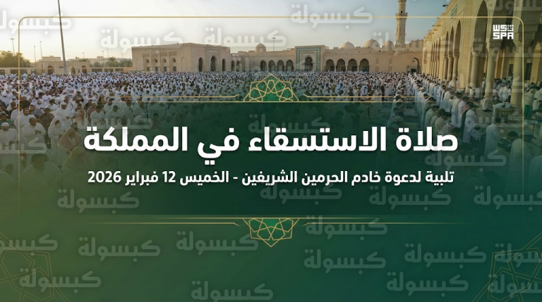 تحديث رسمي: انتهاء صلاة الاستسقاء في كافة جوامع ومصليات المملكة بمشاركة أمراء المناطق