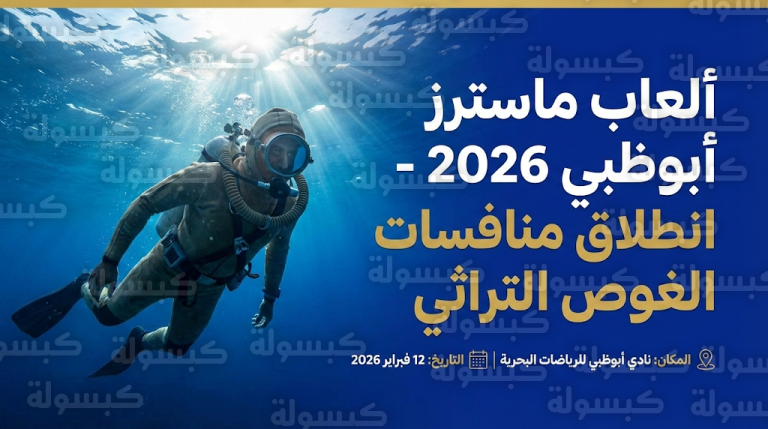 تحديث رسمي: انطلاق منافسات الغوص التراثي في ألعاب ماسترز أبوظبي 2026 وسط إقبال جماهيري وإعلامي لافت
