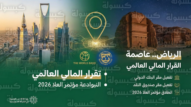تحديث رسمي: تفعيل مقرات البنك الدولي وصندوق النقد الدولي في الرياض تزامناً مع مؤتمر العلا 2026
